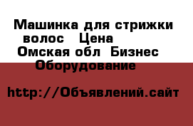 Машинка для стрижки волос › Цена ­ 7 000 - Омская обл. Бизнес » Оборудование   